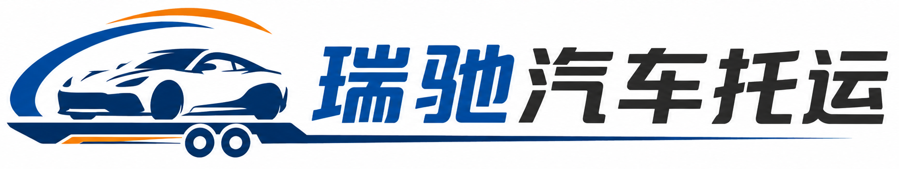 蔡甸区瑞驰｜汽车托运_轿车托运_私家车异地运车_新能源车辆托运